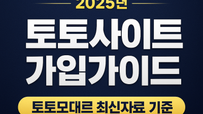 2025년 최신 토토사이트 가입 전 필수 체크리스트