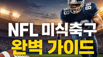 NFL 미식축구 규칙과 경기 방식 완벽 이해 입문자를 위한 기본 규칙 실전 배팅 노하우까지