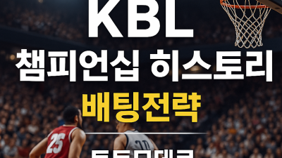 2025년 KBL 챔피언십 히스토리와 배팅 전략 데이터로 보는 승부의 법칙