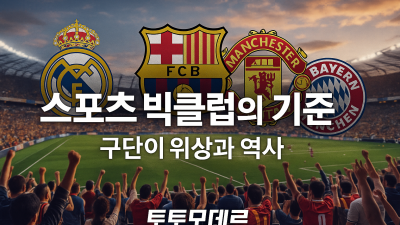 스포츠가이드 스포츠 빅클럽의 기준은 어떻게 정해질까?