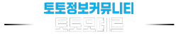토토모데르 - 토토사이트 전문 토토커뮤니티