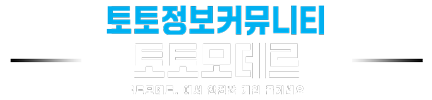 토토모데르 - 토토사이트 전문 토토커뮤니티